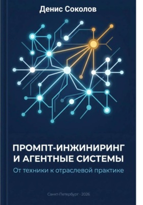 Промпт-инжиниринг и агентные системы: от техники к отраслевой практике