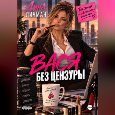 Вася без цензуры, или токсична по собственному желанию
