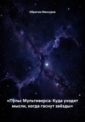 «Пульс Мультиверса: Куда уходят мысли, когда гаснут звёзды»