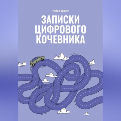 Записки цифрового кочевника