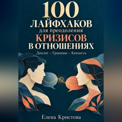 100 лайфхаков для преодоления кризисов в отношениях