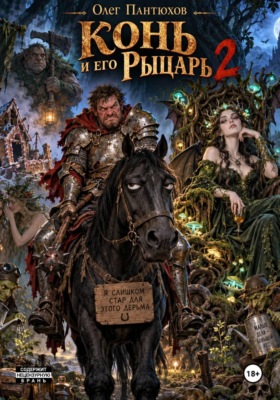 Конь и его рыцарь 2