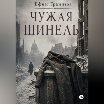 Чужая шинель