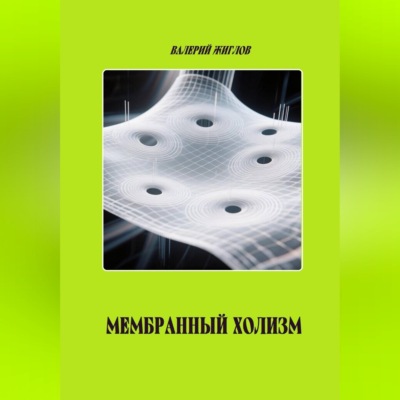 Мембранный холизм