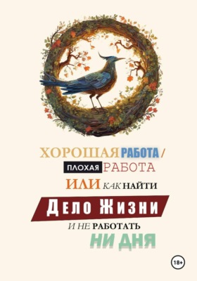 Хорошая работа, Плохая работа или как найти Дело Жизни и не работать ни дня