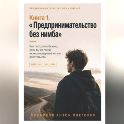 Книга 1. «Предпринимательство без нимба»