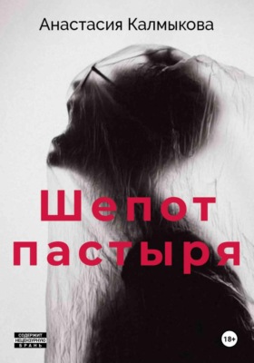 Шепот пастыря
