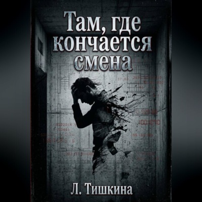 Там, где кончается смена