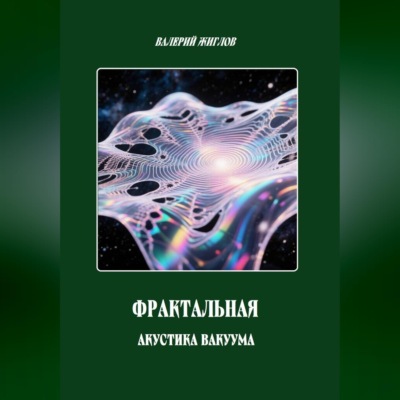 Фрактальная акустика вакуума