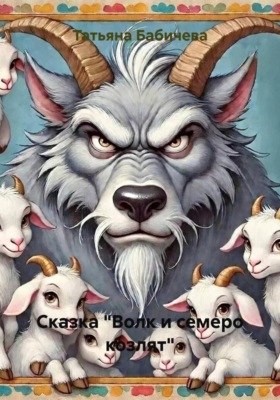 Сказка "Волк и семеро козлят"
