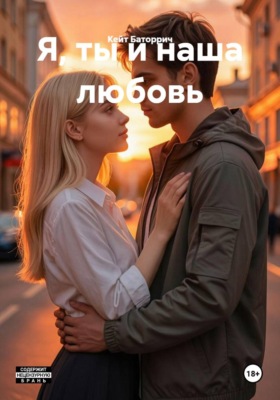 Я, ты и наша любовь
