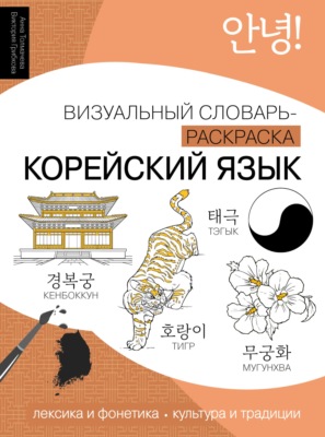 Корейский язык. Визуальный словарь-раскраска