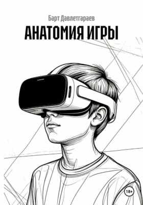 АНАТОМИЯ ИГРЫ