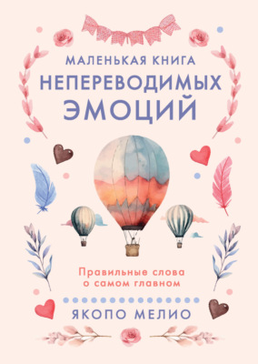 Маленькая книга непереводимых эмоций. Правильные слова о самом главном