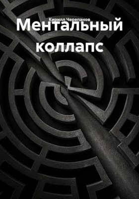 Ментальный коллапс