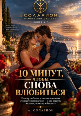 10 минут, чтобы снова влюбиться