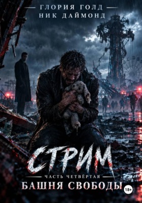 Стрим. Часть четвертая. Башня свободы
