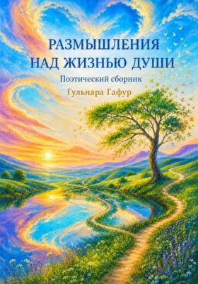 Сборник стихов: Размышления над жизнью души
