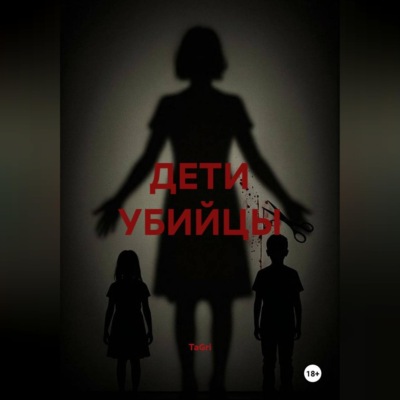 ДЕТИ УБИЙЦЫ
