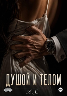 Душой и телом