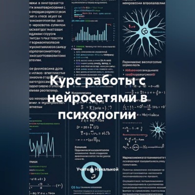 Курс работы с нейросетями в психологии