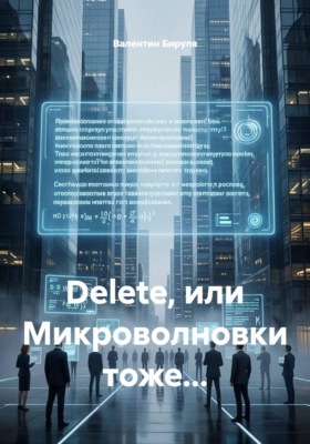 Dеlete, или Микроволновки тоже...