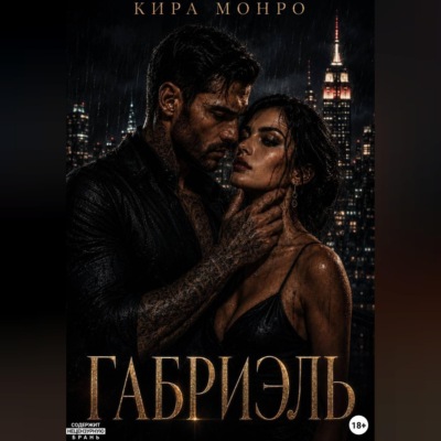 Габриэль