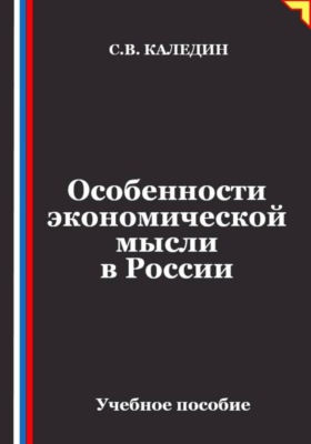 Особенности экономической мысли в России