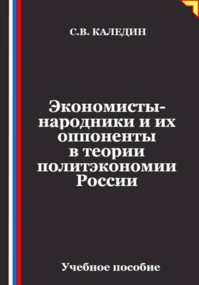 Экономисты-народники и их оппоненты в теории политэкономии России