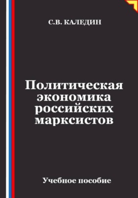 Политическая экономика российских марксистов