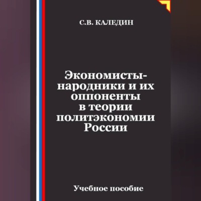 Экономисты-народники и их оппоненты в теории политэкономии России