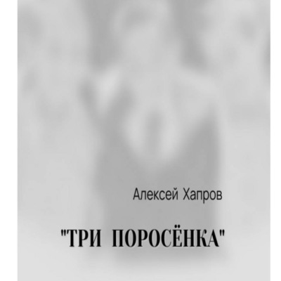 «ТРИ ПОРОСЁНКА»