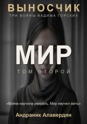 Выносчик — Том 2. Мир