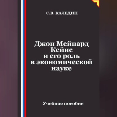 Джон Мейнард Кейнс и его роль в экономической науке