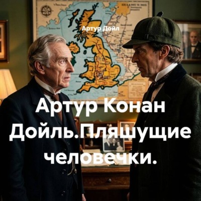 Артур Конан Дойль.Пляшущие человечки.