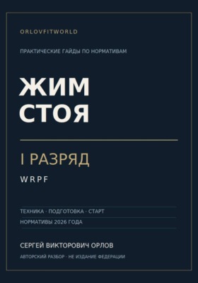 Жим стоя на I разряд WRPF