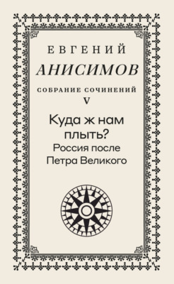 Собрание сочинений. Том 5. Куда ж нам плыть? Россия после Петра Великого