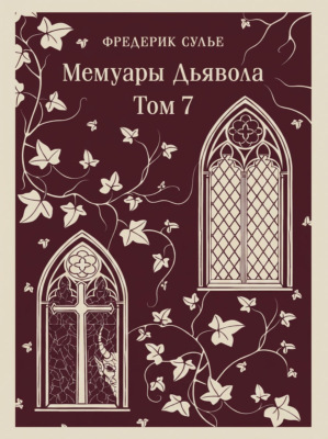 Мемуары Дьявола. Том седьмой