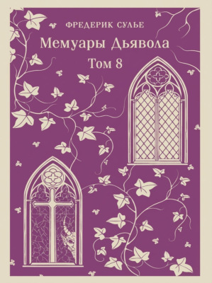 Мемуары Дьявола. Том восьмой
