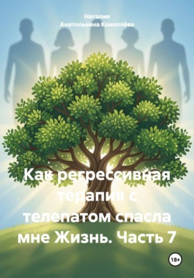 Как регрессивная терапия с телепатом спасла мне Жизнь. Часть 7