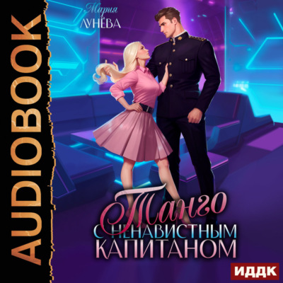 Танго с ненавистным капитаном
