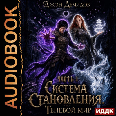 Система становления. Книга 9. Теневой мир. Часть 1