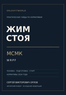 Жим стоя на МСМК WRPF