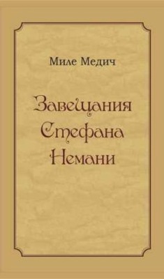 Завещания Стефана Немани