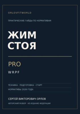Жим стоя на PRO WRPF