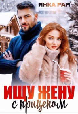 Ищу жену с прицепом 