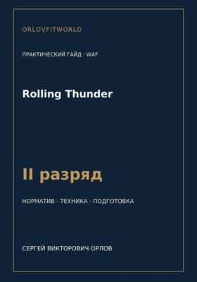 Rolling Thunder — норматив II разряд WAF