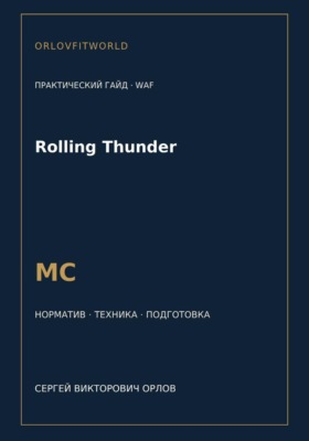 Rolling Thunder — норматив МС WAF
