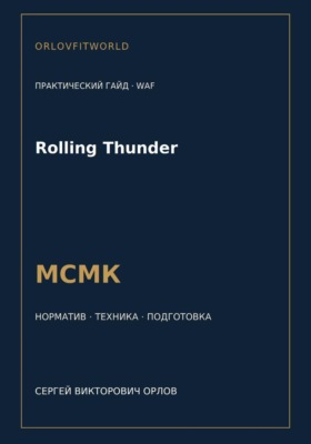 Rolling Thunder — норматив МСМК WAF