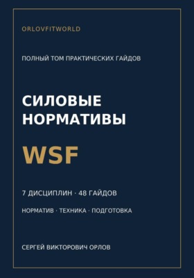 Нормативы WSF: полная серия гайдов по всем дисциплинам
